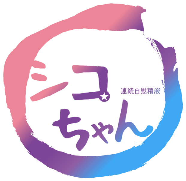 シコちゃん