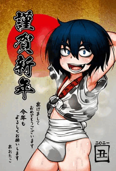 無条明音（2021年の年賀状）