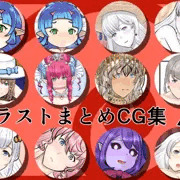 【宣伝】イラストまとめCG集A
