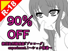 【90％OFF】絶頂処刑機械姦「プロローグ」experiment.1～ショタ精通～