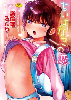 初単行本「ちいさなこの恋」