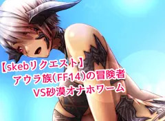 【skebリクエスト】アウラ族（FF14）の冒険者VS砂漠オナホワーム（苗床化）　その1