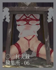 ○○村実録「穢集所」‐ 06