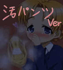 ペコちゃん汚パンツ