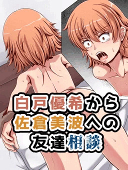 優希から美波への相談