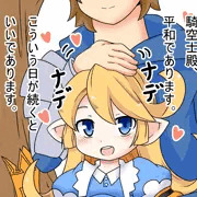 シャルロッテ団長とすごす日々