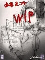 進捗/WIP 女上司ちゃん
