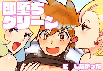 即堕ちグリーン　にしたかった