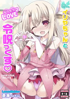 イリヤちゃんとラブラブ令呪っくす