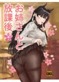 新刊　お姉さんと放課後