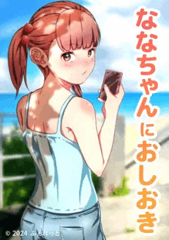 ななちゃんにおしおき