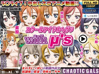 【本日配信】ラブライブの同人エロアニメ動画!!