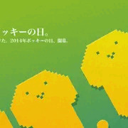 11.11はボッキーの日だった