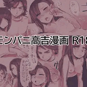 モンパニ高吉まんが