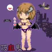 吸血鬼ちゃん