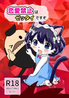 【C91】恋愛禁止はゼッタイですぞ