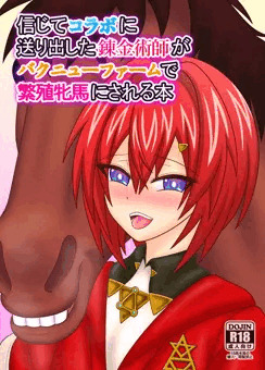 【新刊】信じてコラボに送り出した錬金術師がバクニューファームで繁殖牝馬にされる本【二冊】