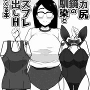 【作品】デカ尻眼鏡の幼馴染とコスプレ中出しHしまくる本