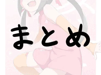 まとめ