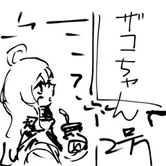ザコちゃん 2号