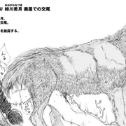 「眩病みの狼神姫」より 廃屋で交尾する姉川美月