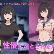 発売中～性優に落とされるアイドル性優～絶倫厄介ファンに狙われて～