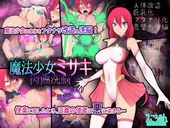 魔法少女ミサキ　肉蝕洗脳