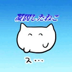 凝固したねこ