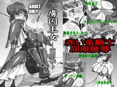 【作画修正アリ】『虜囚王女-前哨戦-』DL販売開始【鑑賞版アリ】