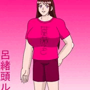 美男子風ボディコンレディ　呂緒頭ルイ