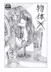 物体Ｘ(エックス)－キョウコ－（抜粋）