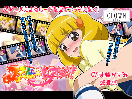 スマイル☆キュア便器！