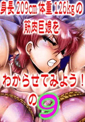 身長209cm体重126kgの筋肉巨娘を判らせて見よう!の9