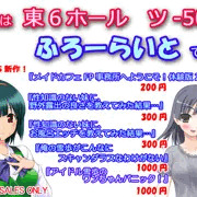 『ふろーらいと』C95（冬コミ）頒布物情報！（2018年）