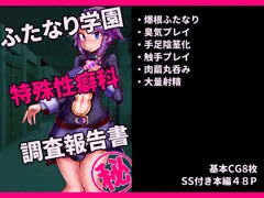 ふたなり学園　特殊性癖科　調査報告書