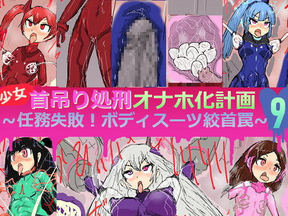 【CG集】エロ処刑ぴっちりスーツ編