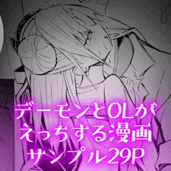 デーモンとOLがえっちする漫画　サンプル29P