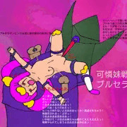 可憐妹戦士👧ブルセラマンピンク・桃香絶対絶命！宇宙最凶淫鳥バーゴン襲来