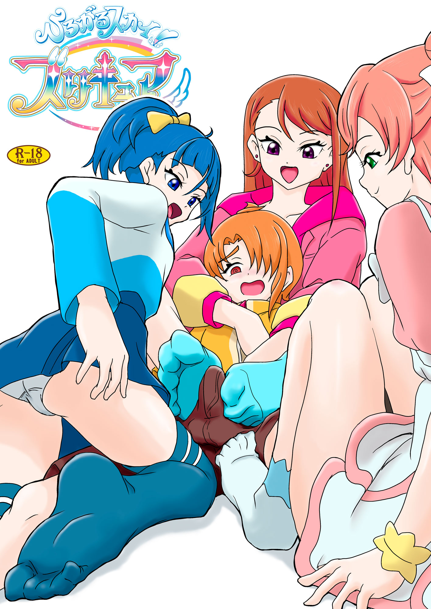 『ひろがるスカイ!ズリキュア』