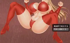 倒した女戦闘員の肉体を……