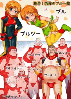 漫画集合！恐怖のプル一族
