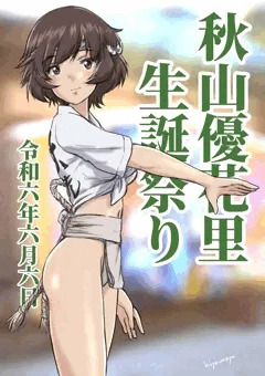 秋山優花里生誕祭り2024