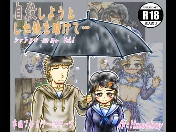 自殺しようとした娘を助けて…　（シットエロ Sit Ero　Vol.1）