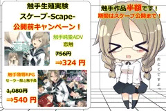 【宣伝】触手作品半額キャンペーン！