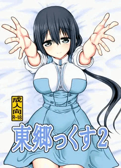 東郷っくす２
