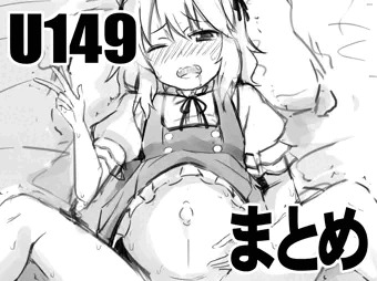 今年描いた U149 まとめ
