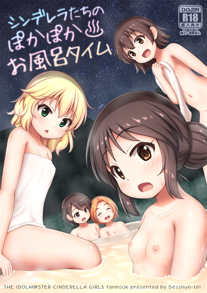 【C95】新刊①『シンデレラたちのぽかぽかお風呂タイム』表紙＋サンプル