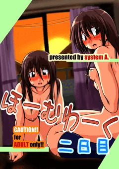 コミティア108新刊｢ほーむわーく二日目｣
