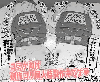 コミケ向け創作ロリ同人誌製作中！