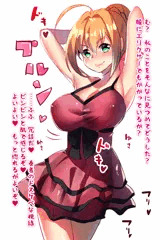 セイバーとえっちしたい